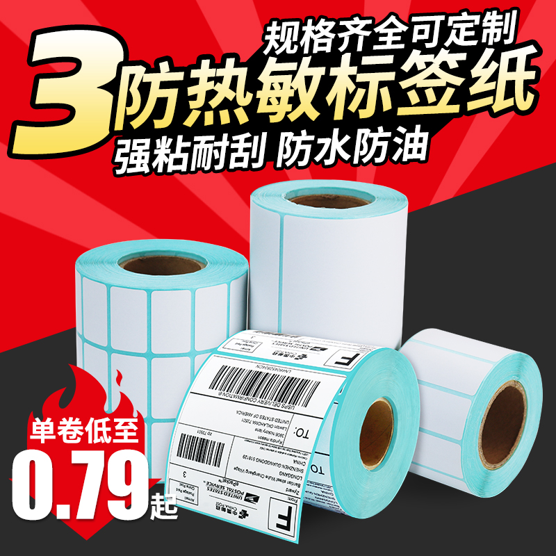 三防热敏标签纸打印纸