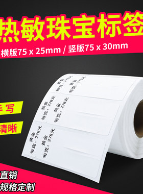 杰伦 珠宝标签纸 首饰吊牌价签竖式横式 热敏合成纸不干胶条码纸