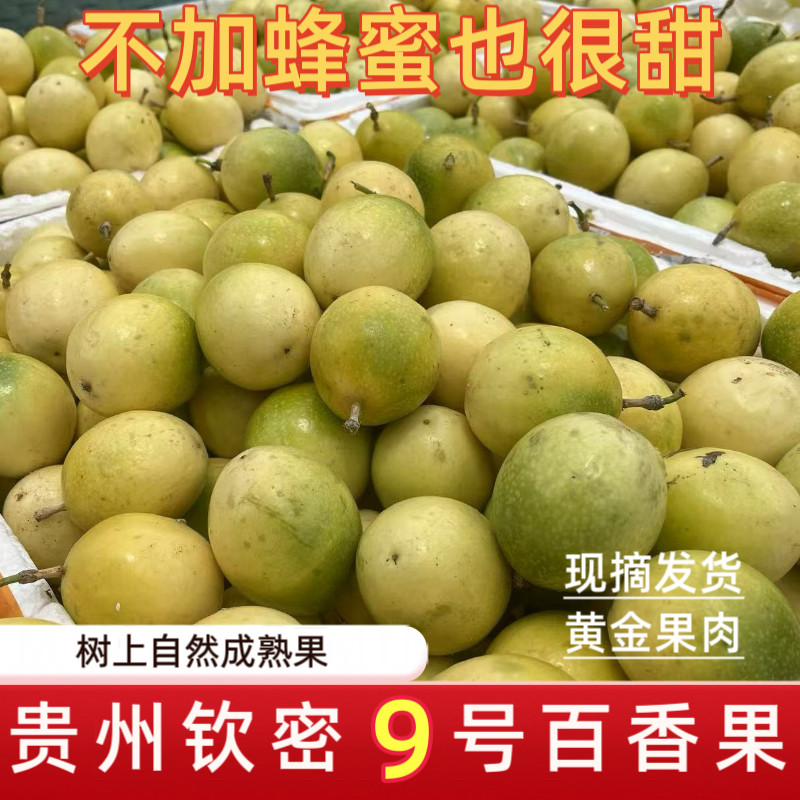 贵州黄金百香果新鲜水果当季甜白百香果