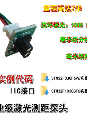 单点激光测距模块传感器高精度TOF测距原理毫米I2C输出工业级7米