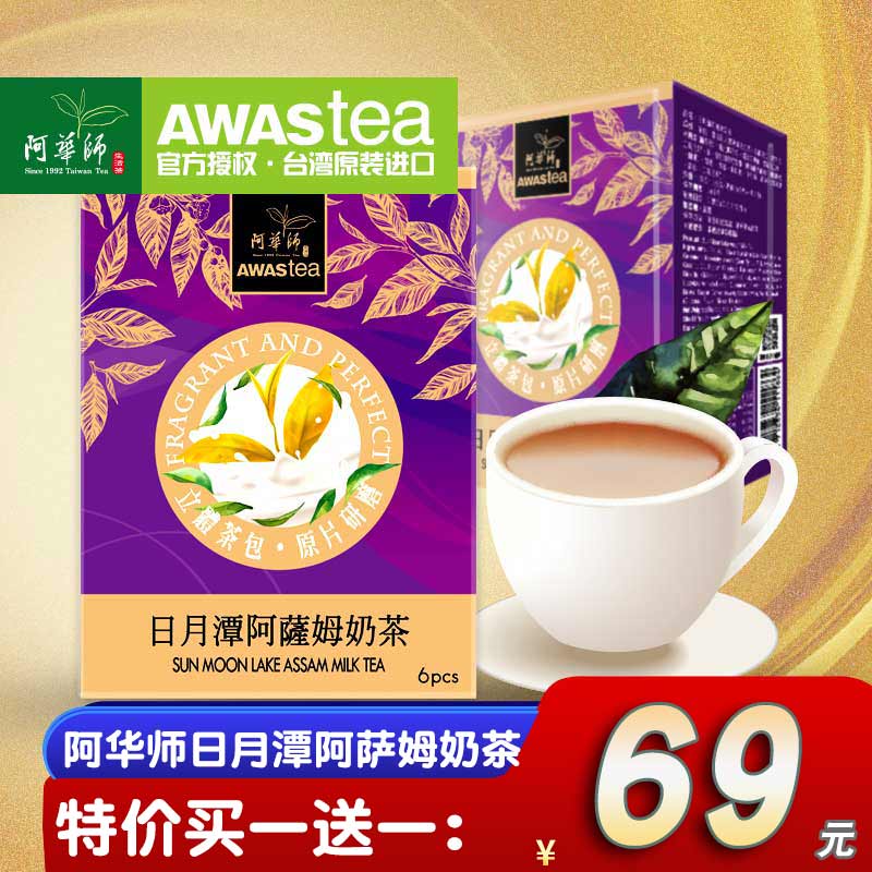 阿华师日月潭阿萨姆奶茶盒装一次性台湾进口阿萨姆奶茶6袋装茶包