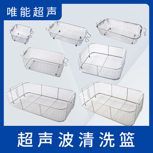 唯能超声波清洗机通用清洗篮2L-30L沥水篮洗菜篮接受工业机篮定制