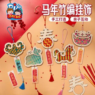 非遗竹马手工马年新年春节元旦竹编挂饰手工儿童制作材料非遗装饰