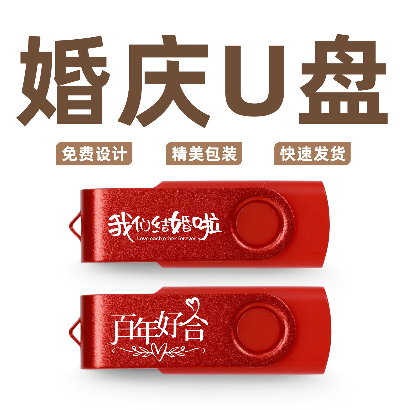 国风婚庆u盘64G婚礼8G古风礼品摄影16G工作室公司定制高速32g优盘