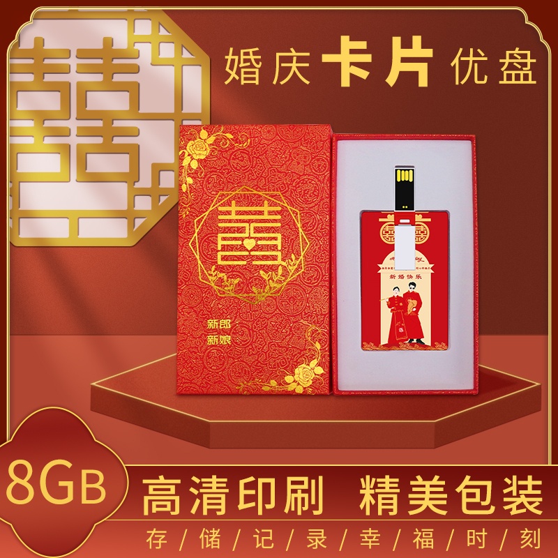 中国古风婚礼婚庆u盘USB2.08G