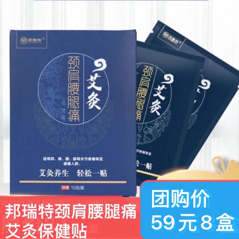 正品邦瑞特颈肩腰腿痛艾灸保健贴嗨颈椎腰腿膝肩养生保健8盒团购