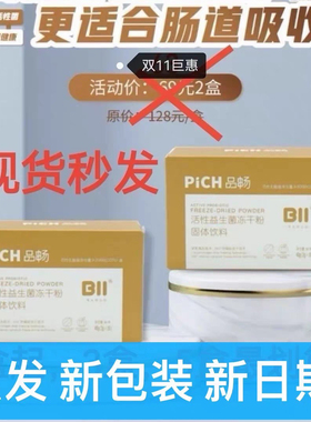 【2盒起】品畅PICH活性益生菌冻干粉BII益生菌新包装2g*20袋/盒