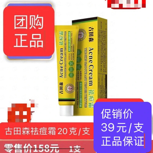 正品古田森祛痘膏痘坑痤疮青春痘学生男女祛痘霜团购