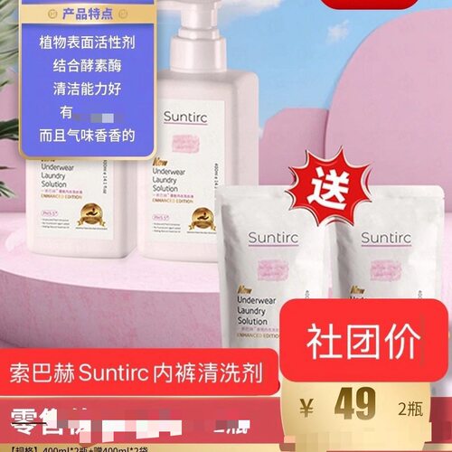 正品索巴赫Suntirc内裤清洗剂莫奈花园内内裤衣血渍专用洗衣液