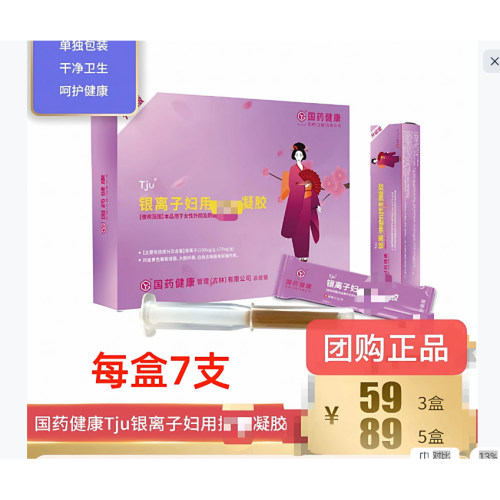 3盒国药健康Tju银离子妇用凝胶私处保养女性凝胶清洁护理私户正品