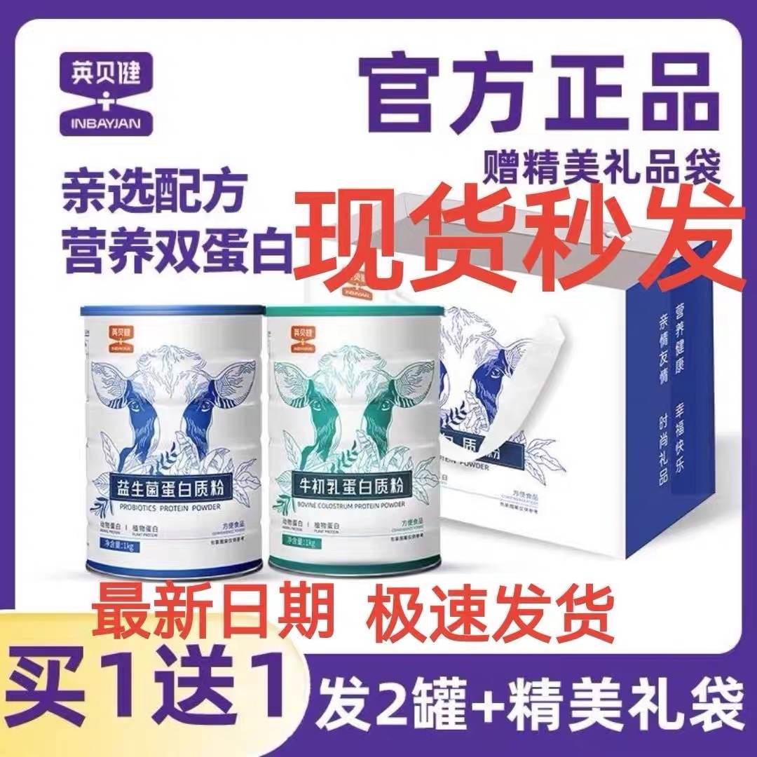 2罐+礼袋 英贝健蛋白质粉礼盒装营养粉老年人牛初乳益生菌蛋白粉