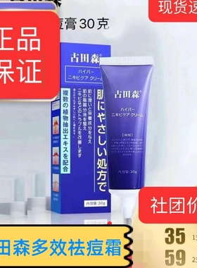 团购古田森祛痘霜正品痘青春痘粉刺祛痘膏20克/支