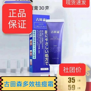 团购古田森祛痘霜正品痘青春痘粉刺祛痘膏20克/支