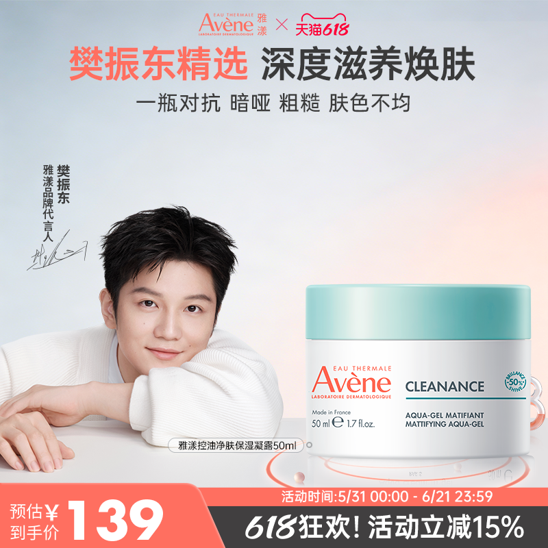 【樊振东同款】雅漾控油保湿面霜清爽护肤凝露50ml