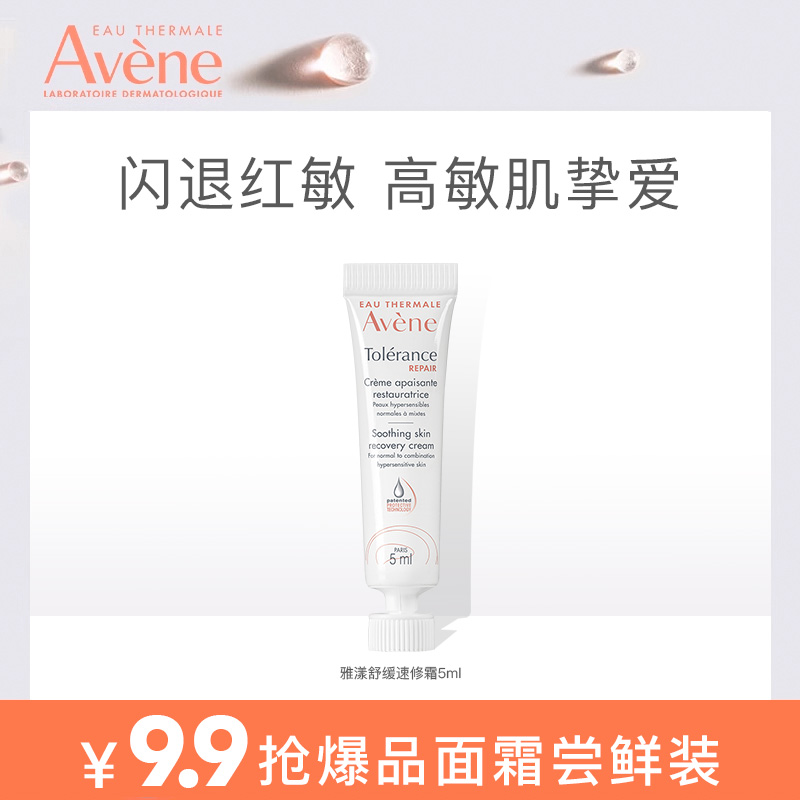 雅漾专研舒缓速修霜敏感肌补水舒缓泛红修复特护面霜5ml
