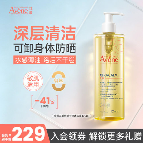 雅漾温和清洁舒缓干性肌肤沐浴油