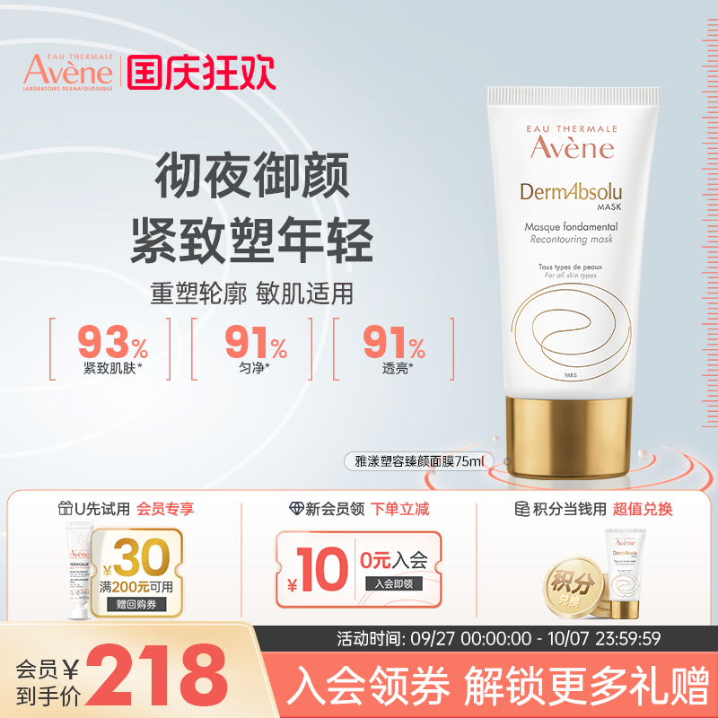 雅漾塑容臻颜面膜75ml