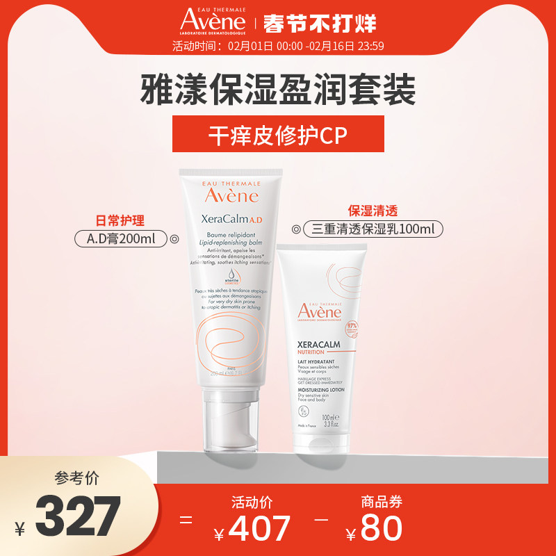 Avene/雅漾ad膏婴儿补水保湿舒缓修护+三重清透乳修护套组