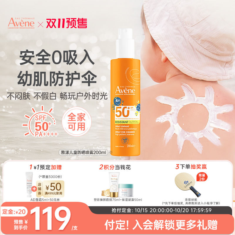 【双11抢先付定】雅漾宝宝防晒霜喷乳液户外防紫外线200ml全身涂