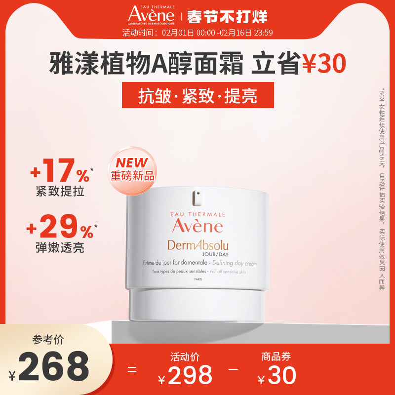 Avene/雅漾植物A醇霜脂酚敏肌提拉紧致淡化细纹面霜40ml法国正品