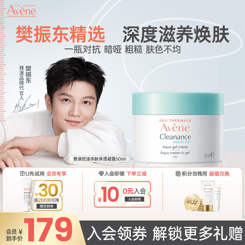 【樊振东同款】雅漾控油保湿面霜清爽护肤凝露50ml临期26年7月