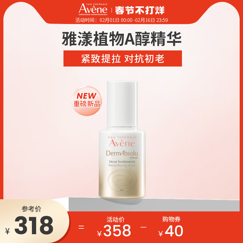 Avene/雅漾塑容臻颜精华乳植物A醇抗皱收缩紧致淡纹30ml法国正品