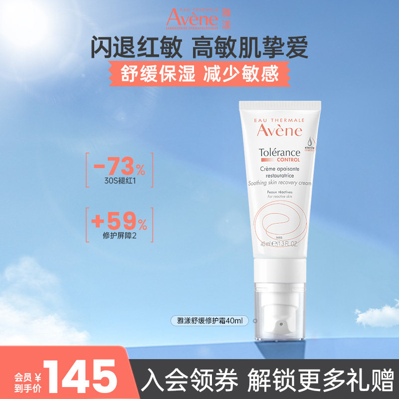 雅漾control专研舒缓速修霜敏感肌补水舒缓泛红修复特护面霜40ml