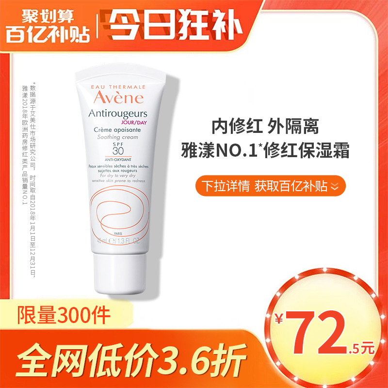 【百亿补贴】雅漾修红舒缓保湿霜40ml