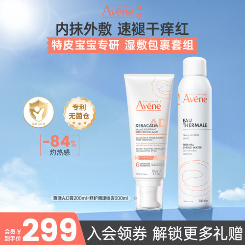 雅漾AD敏肌保湿面霜喷雾套组