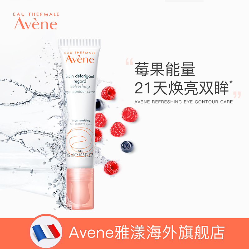 【直播间专享】雅漾焕亮眼霜补水保湿淡化黑眼圈细纹紧致舒缓莓果