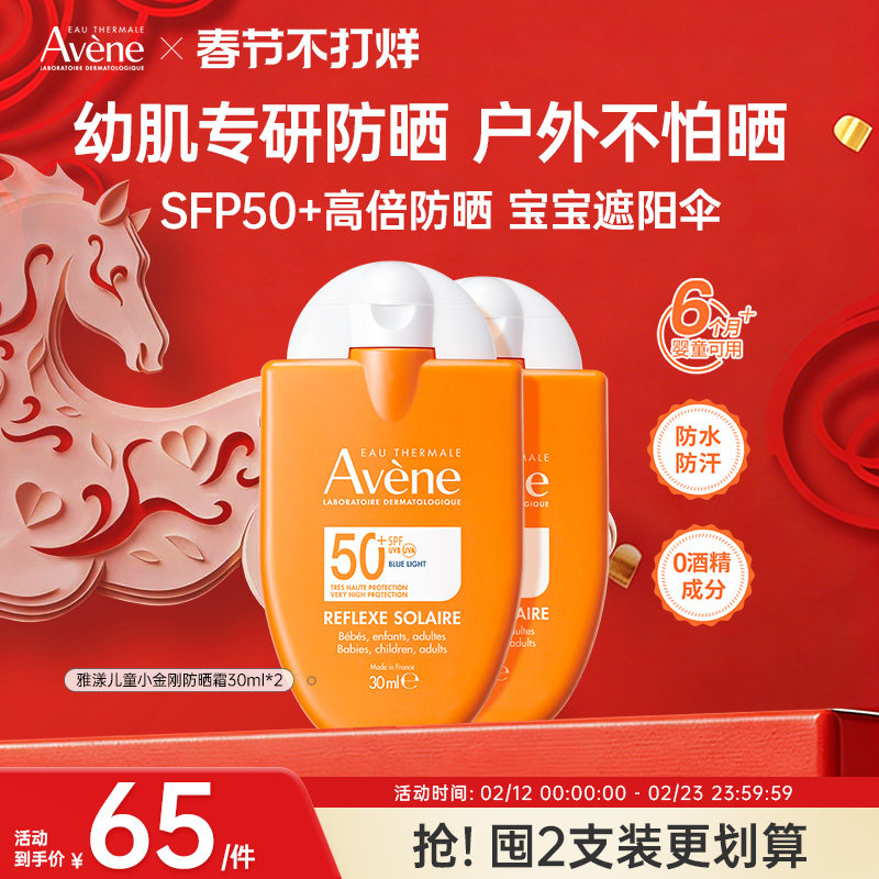 雅漾儿童防晒霜小金刚宝宝专用清爽控油滋润SPF50+30ml【临期】