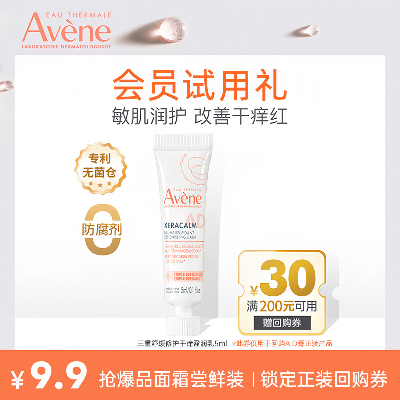 【U先享】雅漾三重舒缓干敏肌盈润乳5ml AD膏身体乳 宝宝儿童面霜