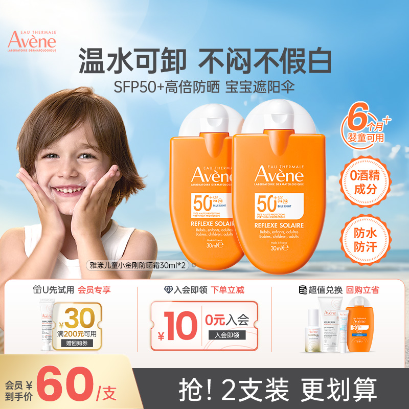 雅漾防蓝光防晒霜水润轻透小金刚儿童2支装SPF50+ 防水清爽