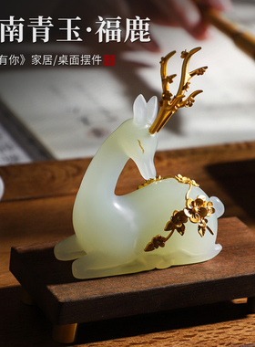 玉石一鹿有你高级感摆件家居客厅玄关桌面装饰小众礼品送女友礼物