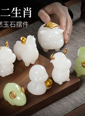 玉石十二生肖摆件全套鼠牛虎兔龙蛇马羊猴鸡狗猪客厅招财风水家居