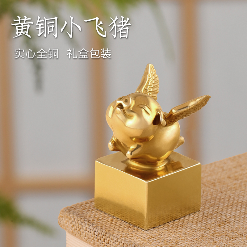 孔府印閣實心黃銅小飛豬名字印章