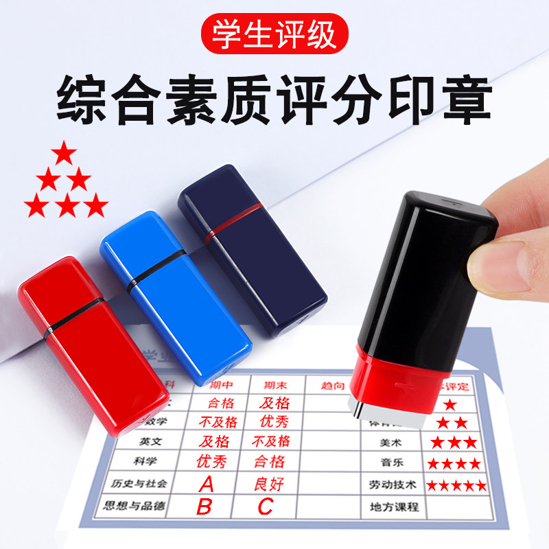 星星实心五角星印章教师用学生成长手册定做批改作业素质报告评语优秀良好评级优良中合格评分红色小星星盖章怎么看?