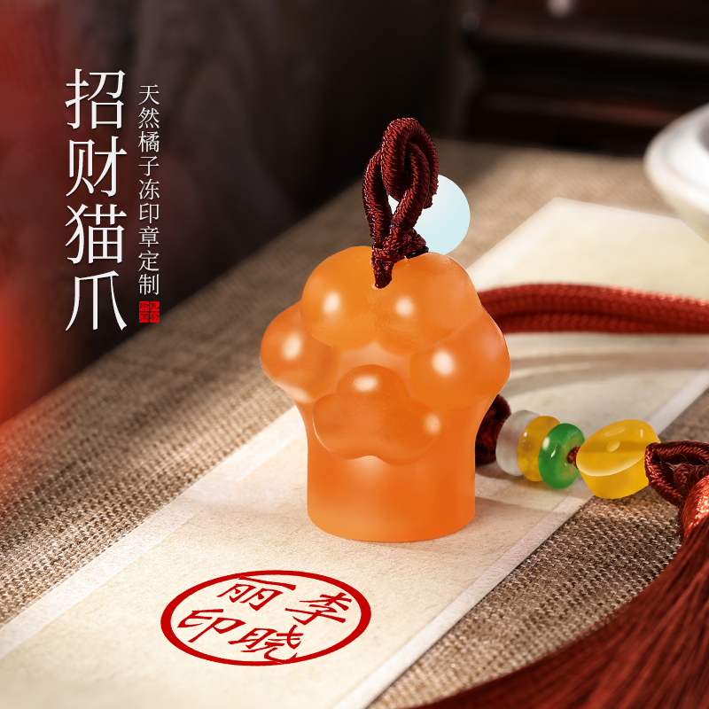孔府印閣橘子凍石招財貓爪印章