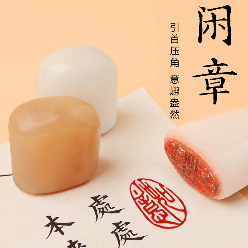 成品书法画闲章刻章篆刻椭圆形私人古风国画章引首压角章盖章定做书法