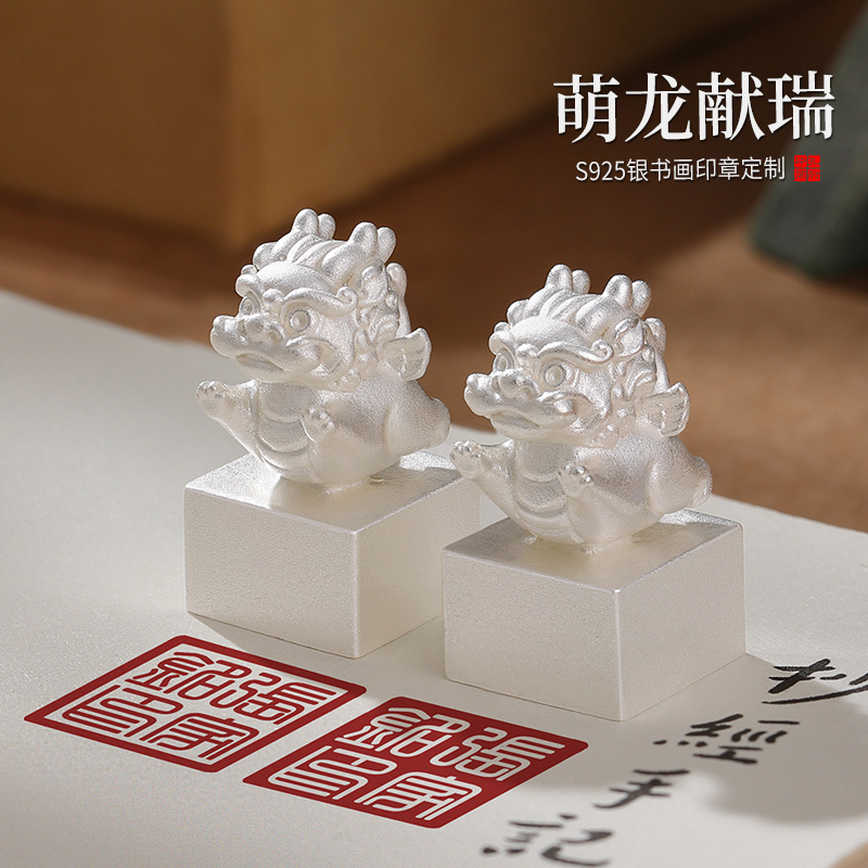 孔府印閣萌龍獻瑞姓名印章S925銀