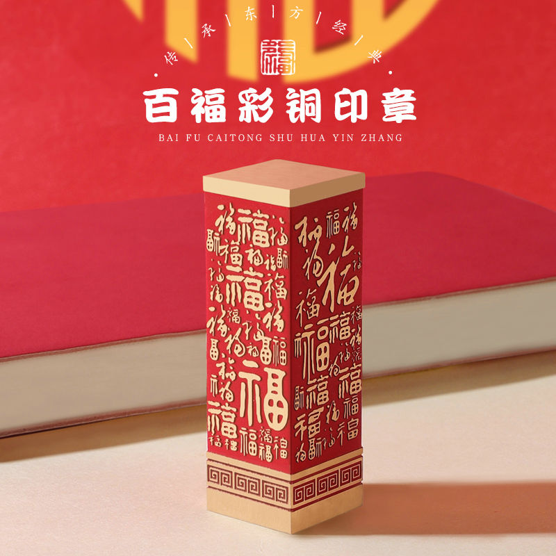 百福銅彩書法國畫私人閑章