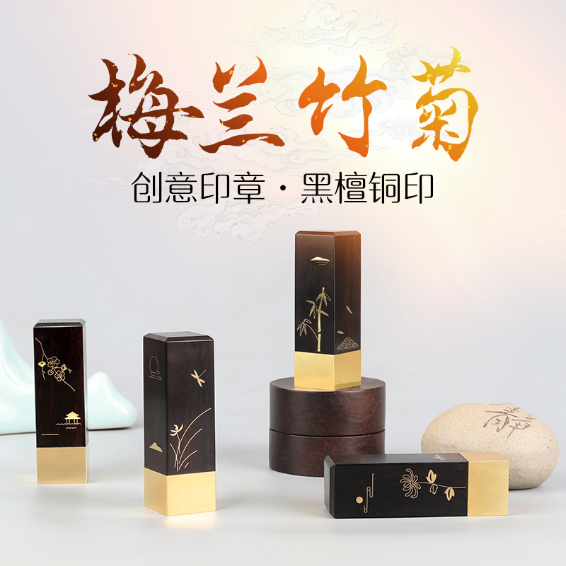 孔府閣梅蘭竹菊檀木黃銅刻章禮品