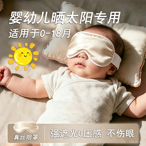真丝眼罩【晒黄疸专用】新生婴儿