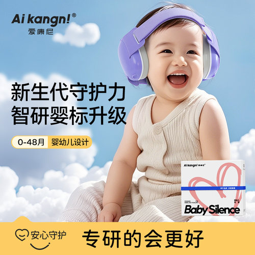婴儿睡觉隔音降噪专利耳罩