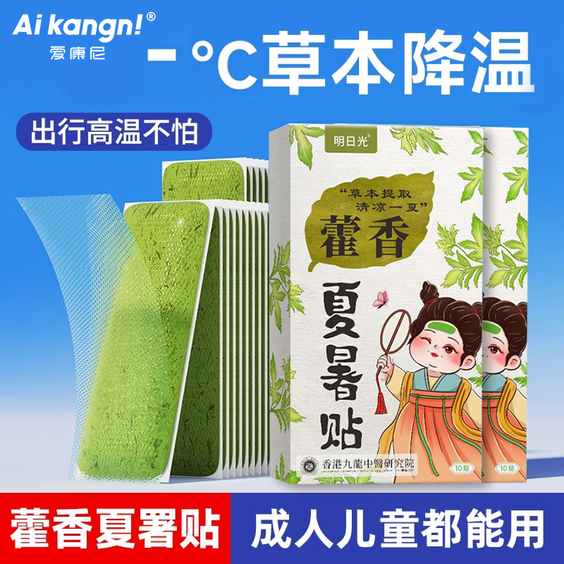 【藿香消暑贴】草本降温更凉爽