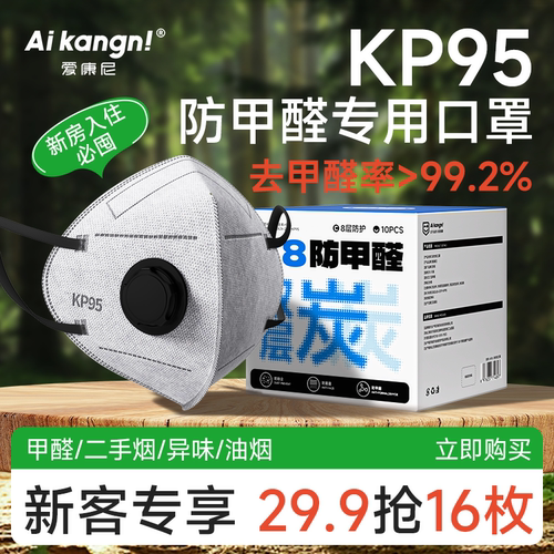 【除醛率99.1%KP95除醛专用口罩