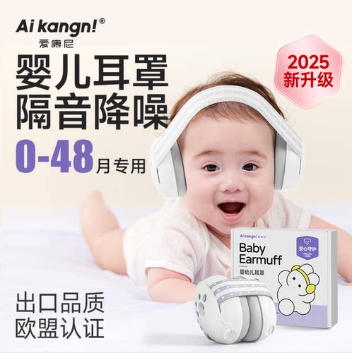 【婴儿隔音耳罩】防噪音耳罩