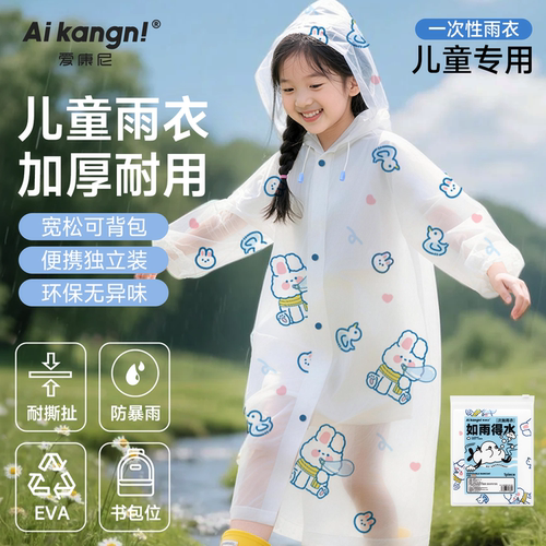 【儿童款】环保无异味一次性雨衣