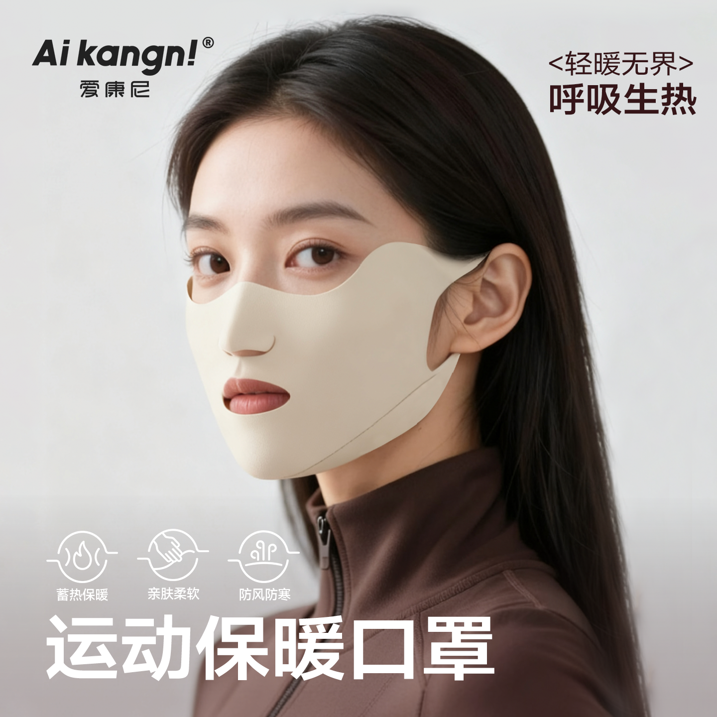 【轻暖型】运动防寒保暖口罩