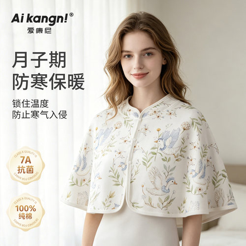 纯棉月子哺乳防寒保暖披肩